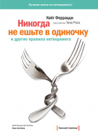 Книга: Никогда не ешьте в одиночку и другие правила нетворкинга MIF-468929
