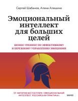 Книга: Эмоциональный интеллект для больших целей. Бизнес-тренинг по эффективному и бережному управлению эмоциями EKS-146833