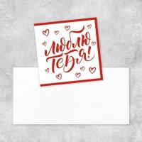 Открытка-мини "Люблю тебя!" 7 × 7 см SIM-10073485