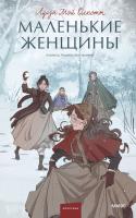 Книга: Маленькие женщины. Вечные истории. Young Adult MIF-959908