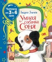 Книга: Усачев А. Умная собачка Соня (Читаем от 3 до 6 лет) ROS-37849