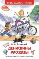 Книга: Драгунский В. Денискины рассказы (ВЧ) ROS-26982