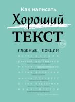 Книга: Как написать Хороший Текст. Главные лекции EKS-010072