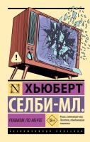 Книга: Реквием по мечте EKS-533571