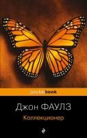 Книга: Коллекционер EKS-463893