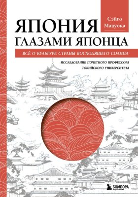 Книга: Япония глазами японца. Все о культуре страны восходящего солнца EKS-048722