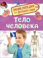Книга: Тело человека (Энциклопедия для детского сада) ROS-32824