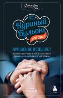 Книга: Куриный бульон для души: прощение исцеляет. 101 теплая история о том, как оставить прошлое и начать двигаться вперед EKS-691141