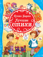 Книга: Барто А. Лучшие стихи (ВЛС). ROS-23684