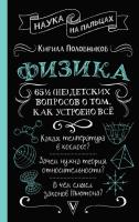 Книга: Физика. 65 ½ (не)детских вопросов о том, как устроено всё EKS-699147