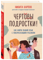 Книга: Чертовы подростки! Как найти общий язык с повзрослевшим ребенком EKS-715571