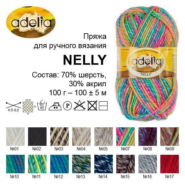 Пряжа ADELIA Nelly 70% шерсть, 30% акрил 100 г 100 м ± 5 м