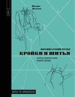 Книга: Французский метод кройки и шитья. Секреты плоского кроя модной одежды EKS-108922