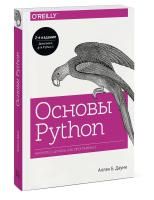 Книга: Основы Python. Научитесь думать как программист MIF-467984