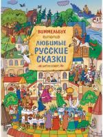 Книга: Любимые русские сказки. Виммельбух ROS-39006