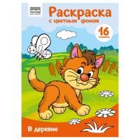 Раскраска с цв. фоном А4 ТРИ СОВЫ "В деревне" 16 стр. RE-PцА4_57738