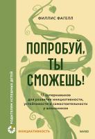 Книга: Попробуй, ты сможешь! 12 супернавыков для развития инициативности, устойчивости и самостоятельности у школьников MIF-144877
