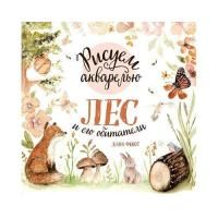Книга Э: Рисуем акварелью: Лес и его обитатели 978-5-04-099466-3