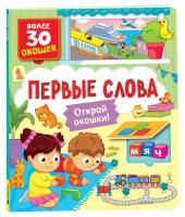 Книга: Книги с окошками. Первые слова ROS-40868