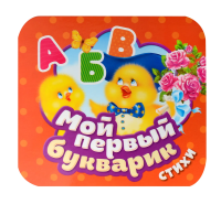 Книга: Мой первый букварик. Стихи (Гармошки) ROS-63615