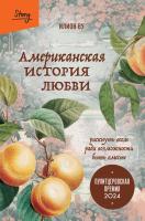Книга: Американская история любви. Рискнуть всем ради возможности быть вместе EKS-082764