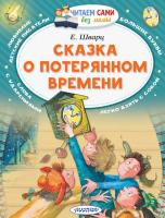 Книга: Сказка о потерянном времени EKS-049829