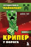 Книга: Путешествие в Майнкрафт. Книга 1. Крипер у порога EKS-989942