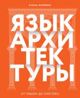 Книга: Язык архитектуры. От ордера до хай-тека EKS-735616