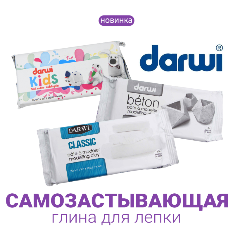Новинка — самоотверждаемая глина Darwi! Новинка — самоотверждаемая глина Darwi!