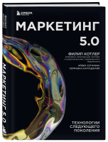 Книга: Маркетинг 5.0. Технологии следующего поколения EKS-213053