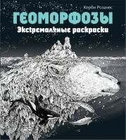 Книга: Геоморфозы. Экстремальные раскраски EKS-960972