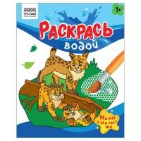 Раскраска водная 200 x 250 мм ТРИ СОВЫ "Раскрась водой. Мамы и малыши" 8 стр. RE-PvА4_56508