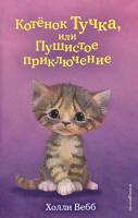 Книга: Котёнок Тучка, или Пушистое приключение (выпуск 46) EKS-206079