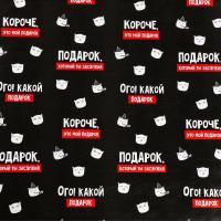 Бумага упаковочная глянцевая 70 x 100 см "Подарок, который ты заслужил" SIM-10228848