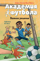 Книга: Академия футбола. Важное решение EKS-607203
