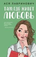 Книга: Там, где живет любовь EKS-093587