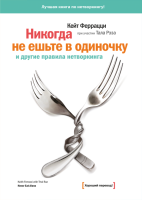 Книга: Никогда не ешьте в одиночку и другие правила нетворкинга MIF-468929