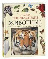 Книга: Животные. Полная энциклопедия ROS-30736