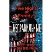 Книга: Пять ночей у Фредди. Неправильные (#2) EKS-904204