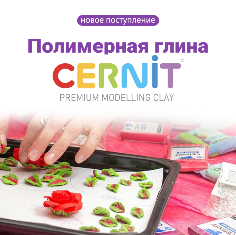 Новое поступление полимерной глины Cernit Новое поступление полимерной глины Cernit