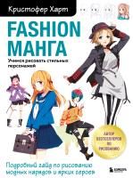 Книга: Fashion манга. Учимся рисовать стильных персонажей EKS-134655