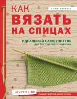 Книга: Как вязать на спицах. Идеальный самоучитель для абсолютного новичка EKS-891504