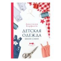 Книга АС: Детская одежда. Шьем сами G-861709