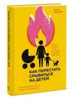 Книга: Как перестать срываться на детей. Воспитание без стресса, истерик и чувства вины MIF-697763