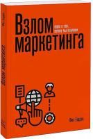 Книга: Взлом маркетинга. Наука о том, почему мы покупаем (переупаковка) EKS-953272