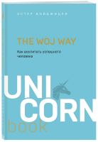 Книга: The Woj Way. Как воспитать успешного человека. UnicornBook EKS-137809
