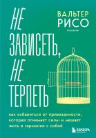 Книга: Не зависеть, не терпеть. Как избавиться от привязанности, которая отнимает силы и мешает жить в гармонии с собой EKS-959289
