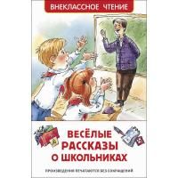 Книга: Веселые рассказы о школьниках (ВЧ) ROS-38676