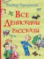 Книга: Все Денискины рассказы (Все истории) ROS-32961
