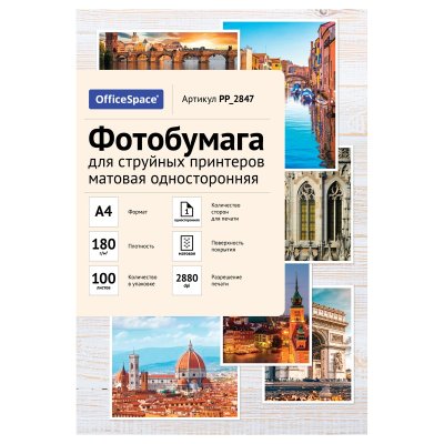Фотобумага OfficeSpace А4 180 г/м2 100 л. для стр. принтеров, матовая односторонняя RE-PP_2847